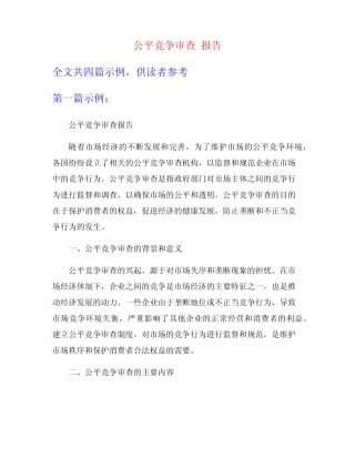 公平竞争审查 报告