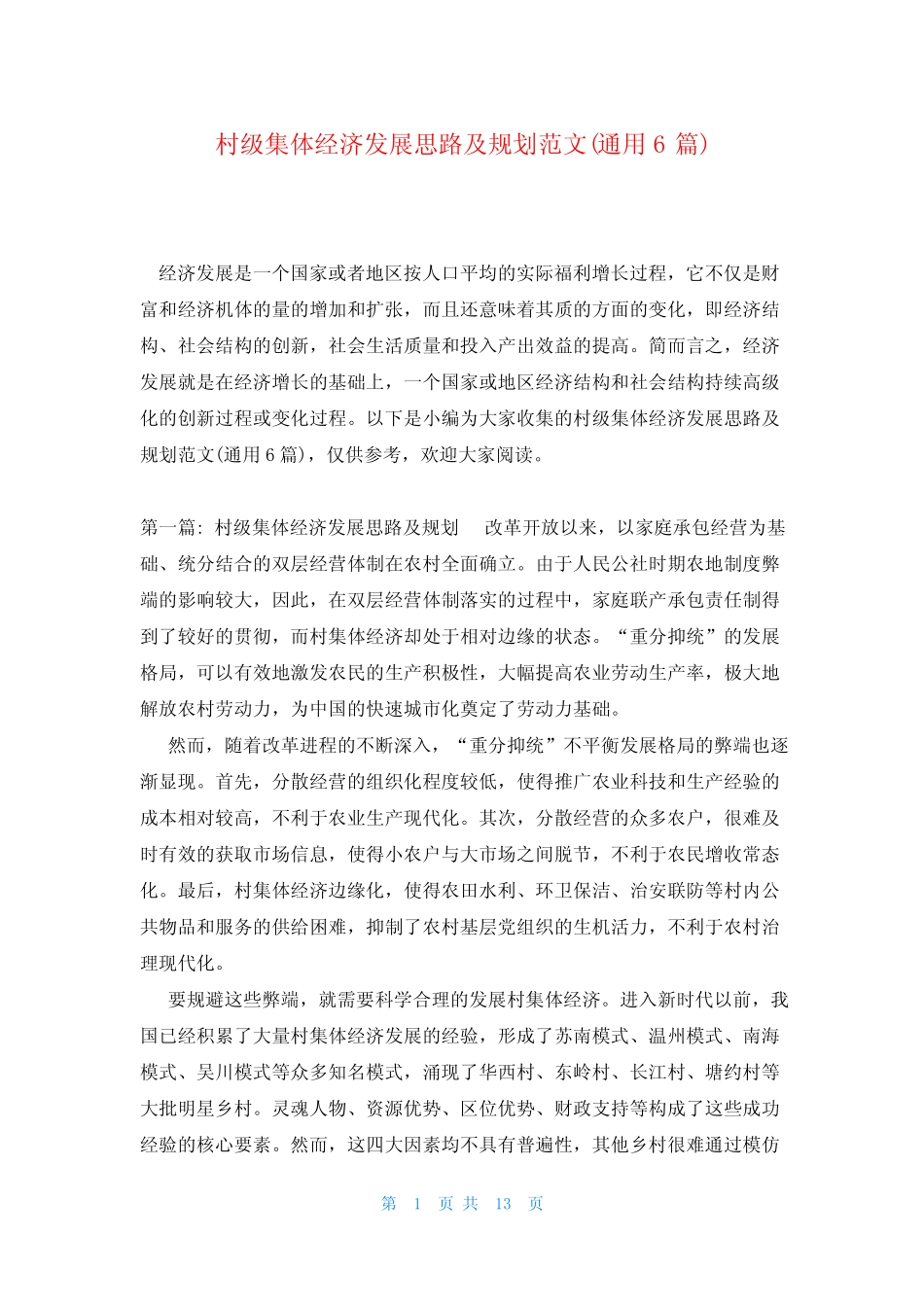 村级集体经济发展思路及规划范文(真题6)_第1页