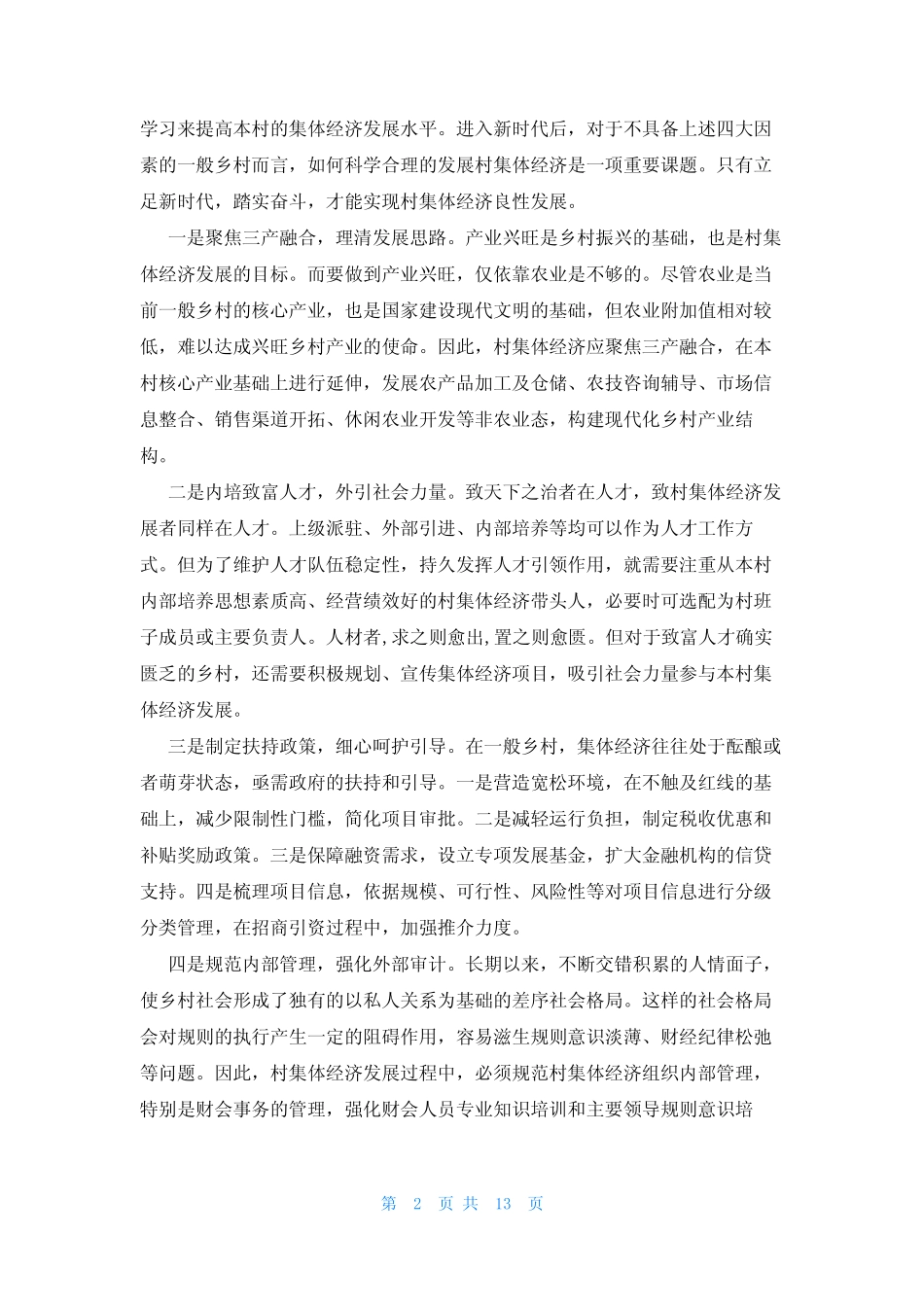 村级集体经济发展思路及规划范文(真题6)_第2页