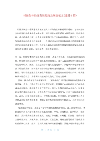 村级集体经济发展思路及规划范文(真题6)