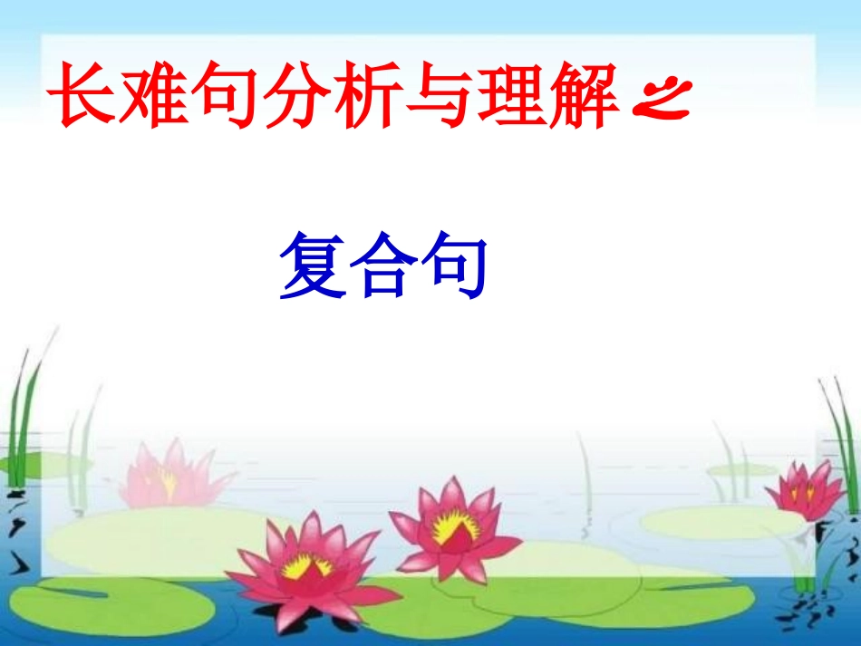 长难句-余海芹_第2页