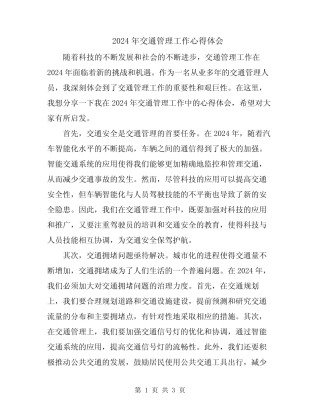 2024年交通管理工作心得体会 