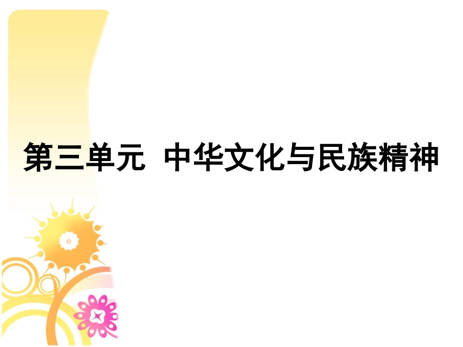 必修三第三单元第六课第一框《源远流长的中华文化》课件（23张）_第1页