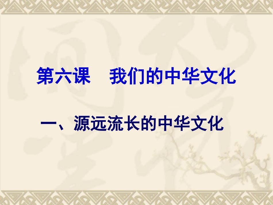 必修三第三单元第六课第一框《源远流长的中华文化》课件（23张）_第3页