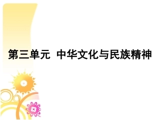必修三第三单元第六课第一框《源远流长的中华文化》课件（23张）