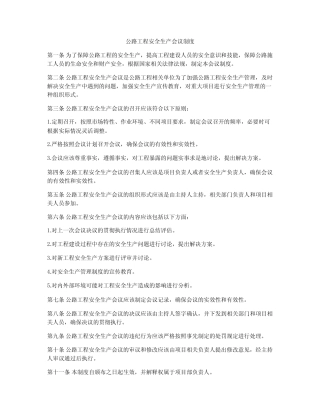 公路工程安全生产会议制度 
