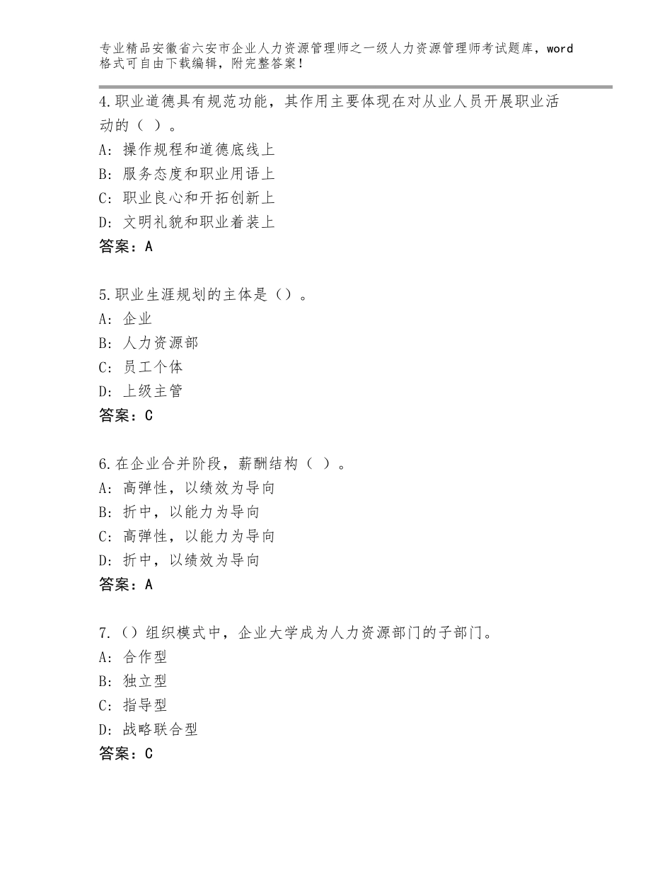 安徽省六安市企业人力资源管理师之一级人力资源管理师考试通用题库附答案（预热题）_第2页