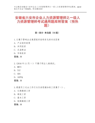 安徽省六安市企业人力资源管理师之一级人力资源管理师考试通用题库附答案（预热题）