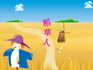 《稻草人》课件