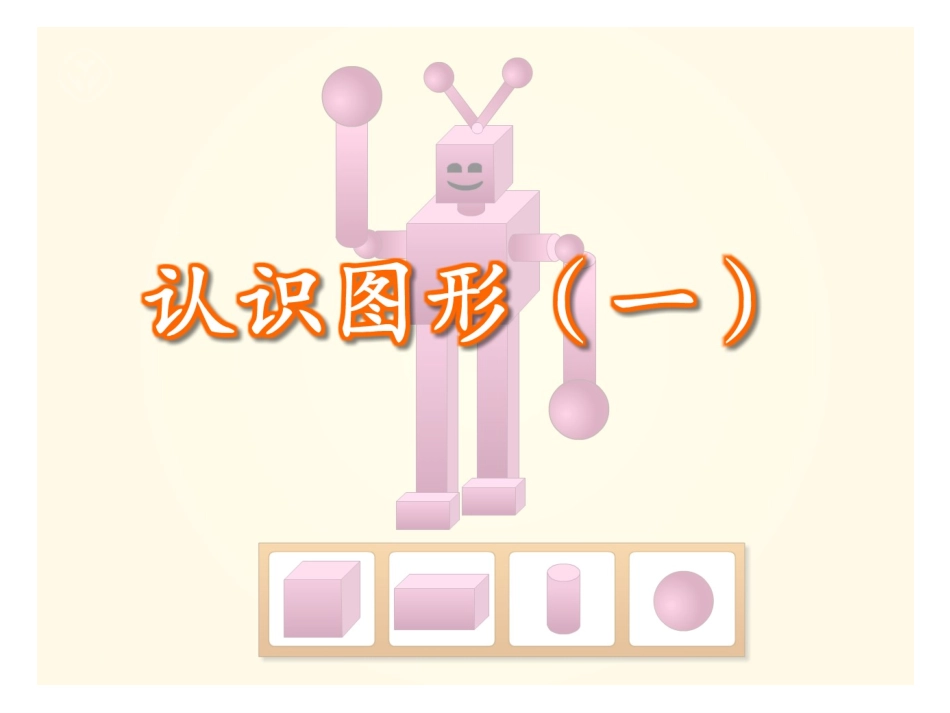 认识图形(一)_第2页