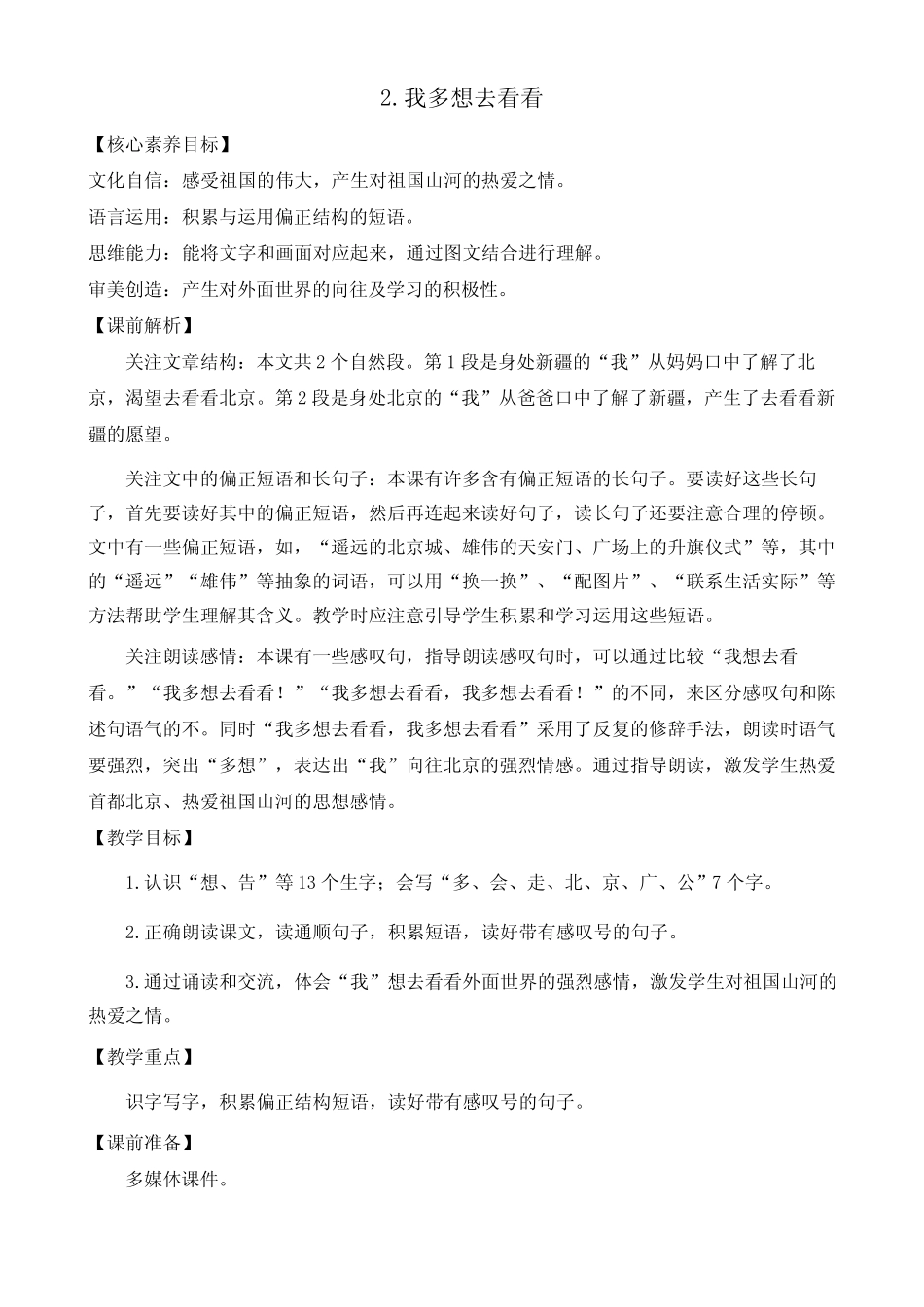 部编版小学语文一年级下册第二单元《我多想去看看》优质教案_第1页