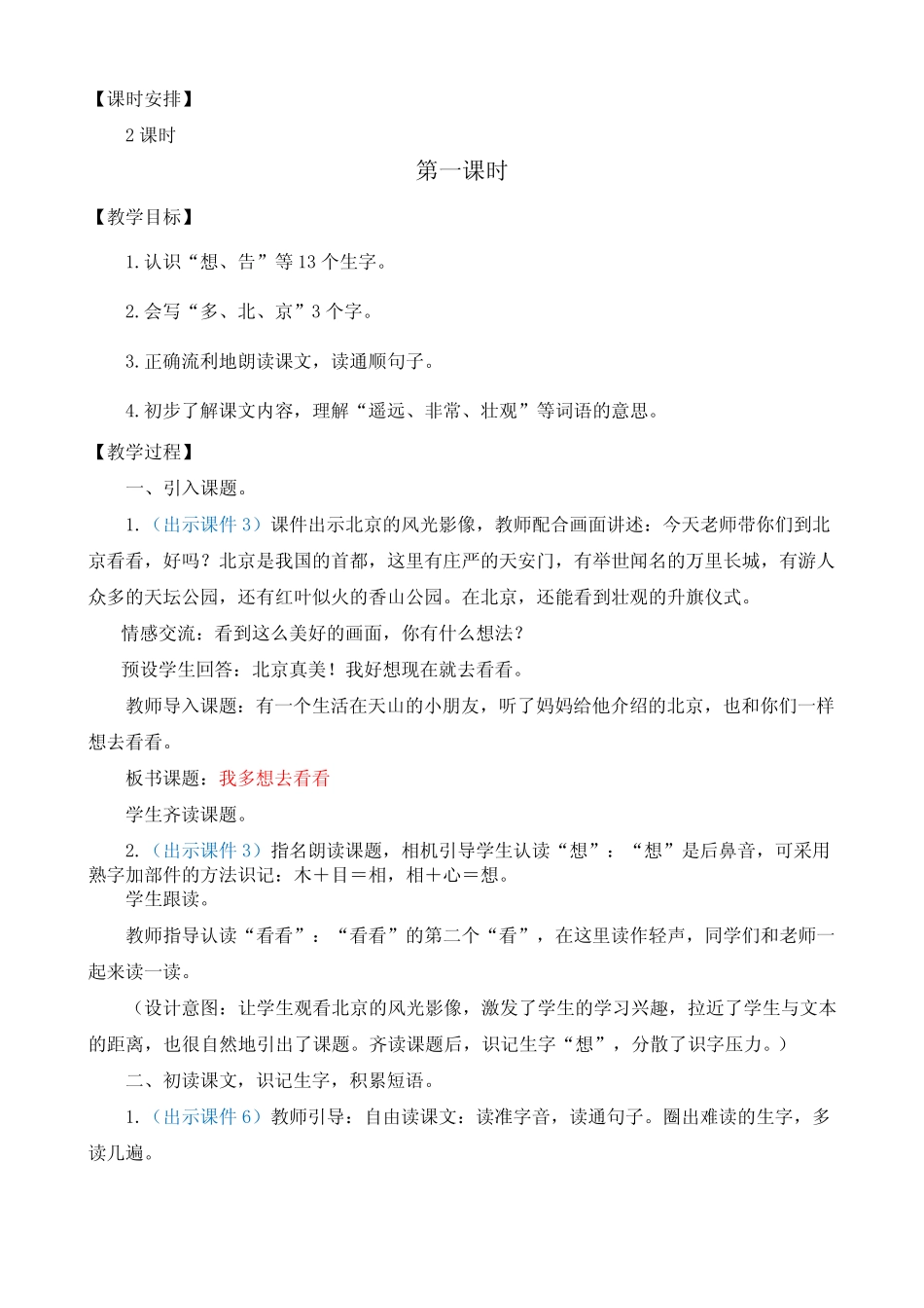 部编版小学语文一年级下册第二单元《我多想去看看》优质教案_第2页