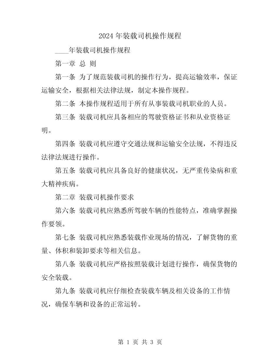 2024年装载司机操作规程 _第1页