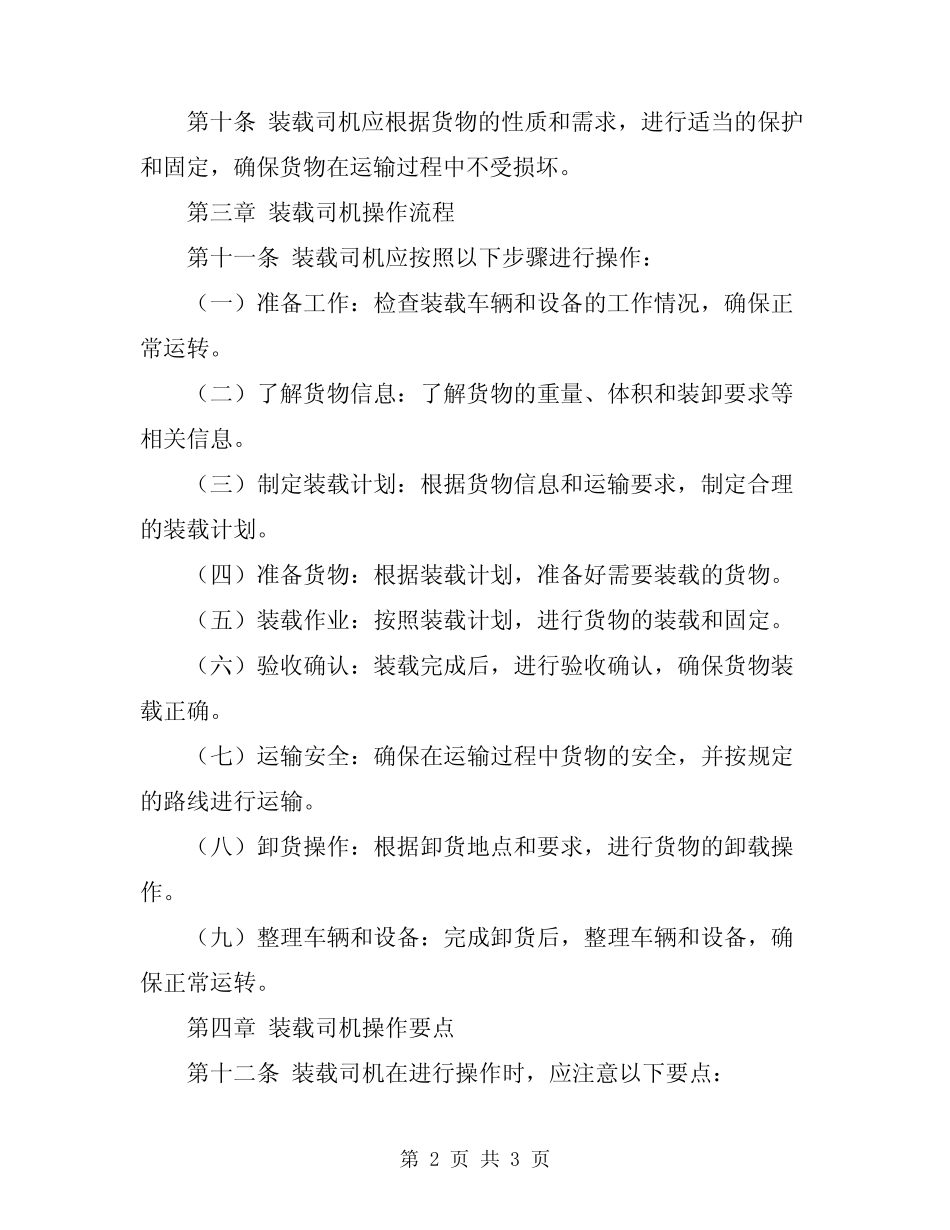 2024年装载司机操作规程 _第2页