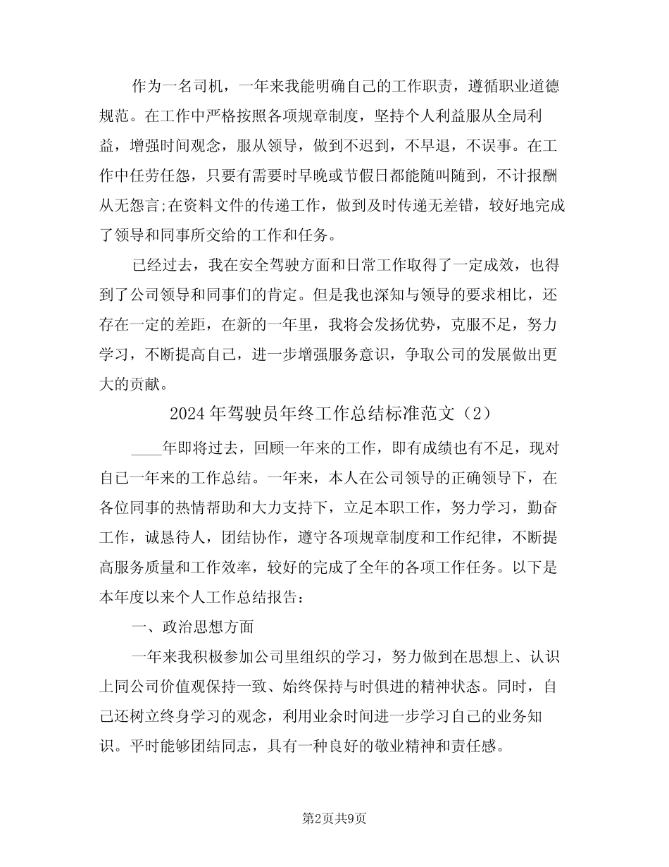 2024年驾驶员年终工作总结标准范文(4) _第2页