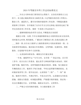2024年驾驶员年终工作总结标准范文(4) 