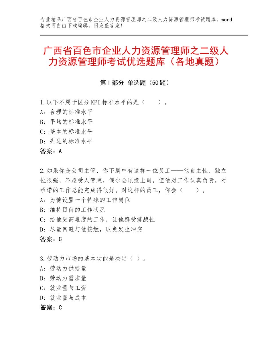 广西省百色市企业人力资源管理师之二级人力资源管理师考试优选题库（各地真题）_第1页