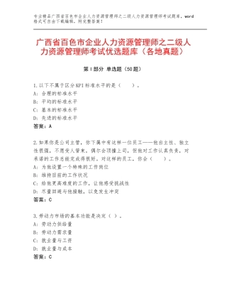 广西省百色市企业人力资源管理师之二级人力资源管理师考试优选题库（各地真题）
