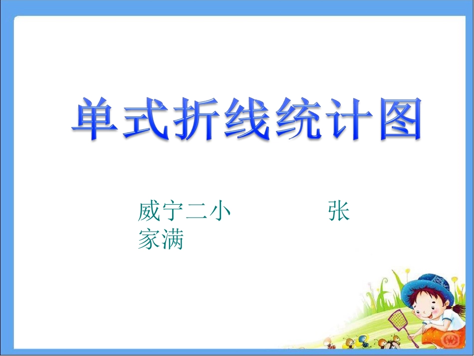 苏教版五年级新教材单式折线统计图_第1页
