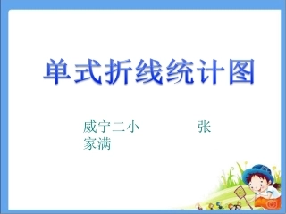 苏教版五年级新教材单式折线统计图