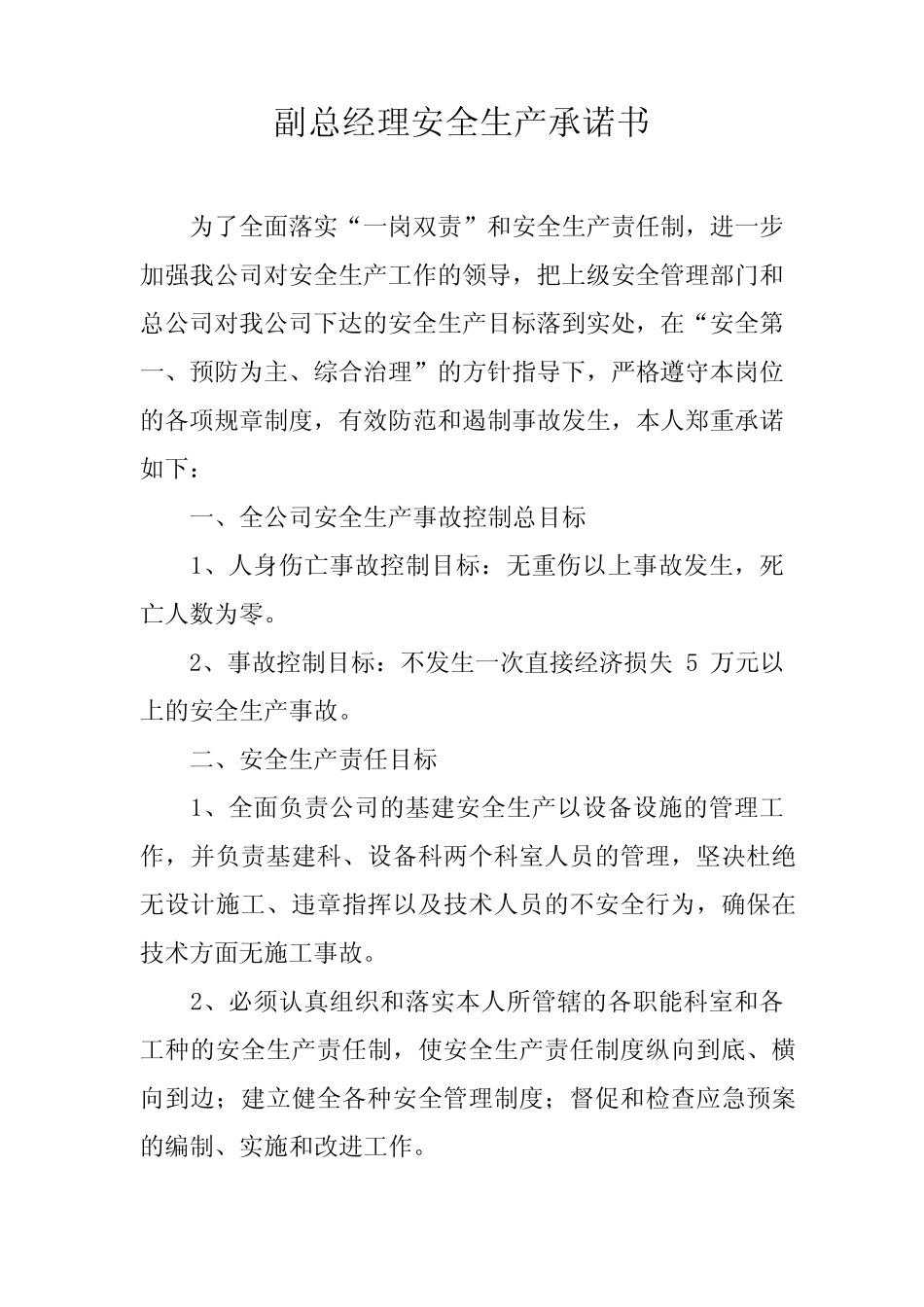 副总经理安全生产承诺书 _第1页