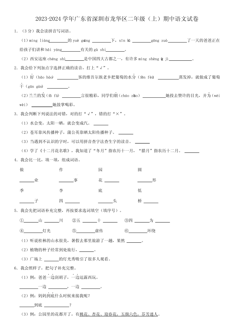 广东省深圳市龙华区2023-2024学年二年级上学期期中语文试卷优质_第1页