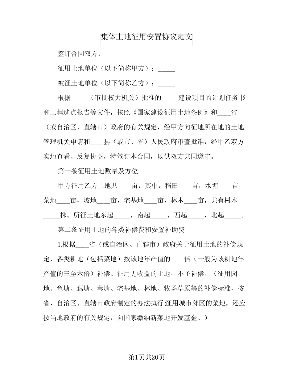 2024年集体土地征用安置协议范文(9)_第1页
