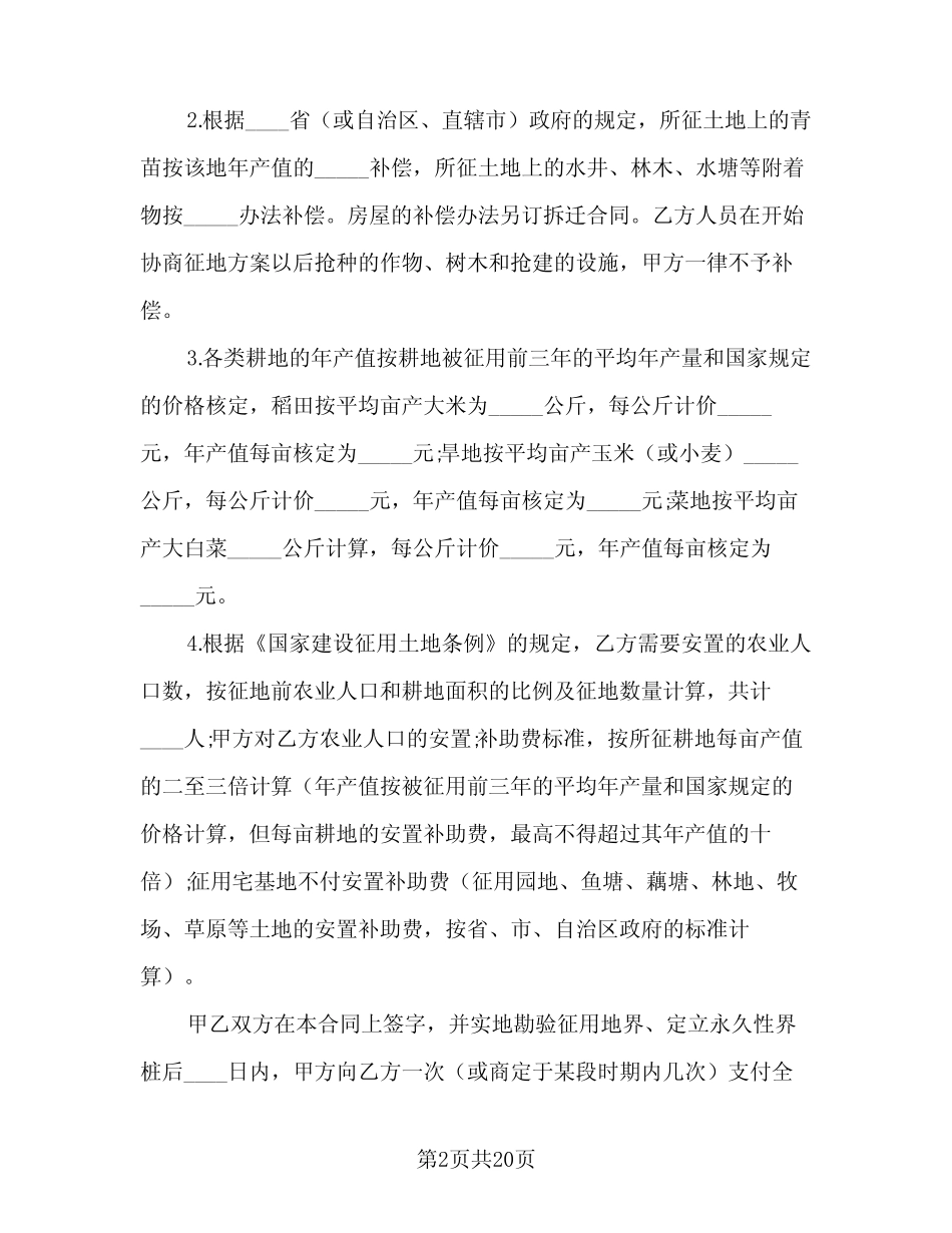 2024年集体土地征用安置协议范文(9)_第2页
