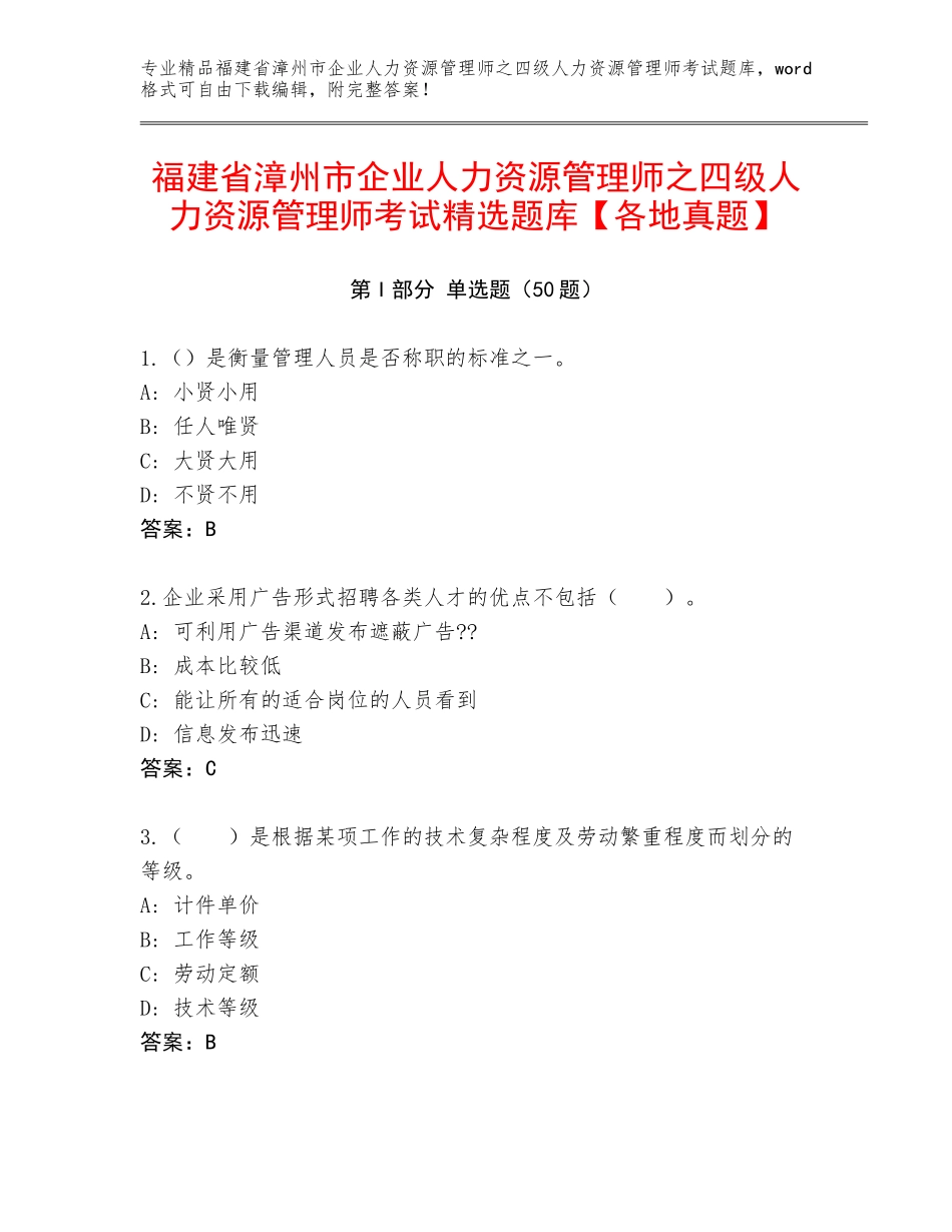 福建省漳州市企业人力资源管理师之四级人力资源管理师考试精选题库【各地真题】_第1页