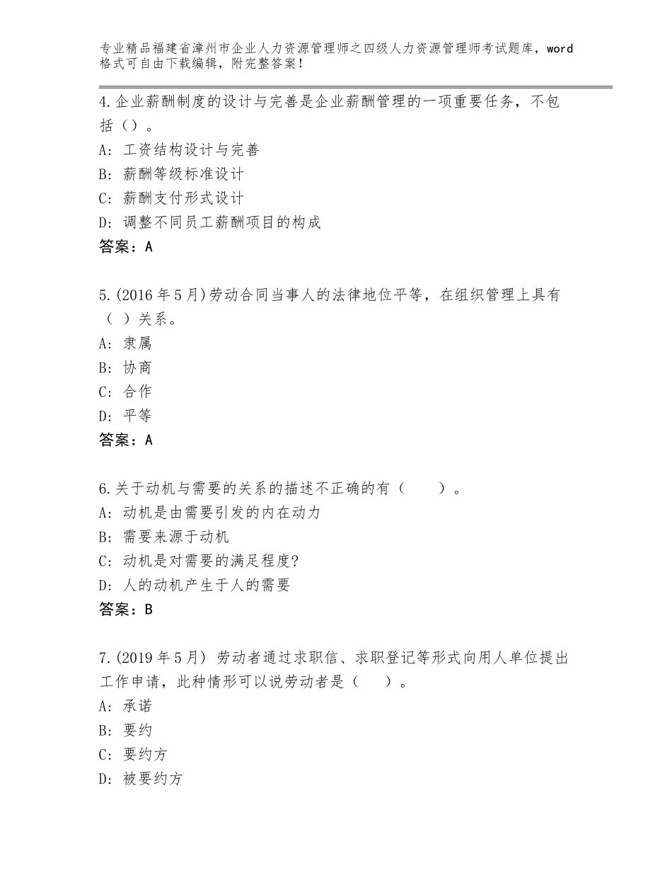 福建省漳州市企业人力资源管理师之四级人力资源管理师考试精选题库【各地真题】_第2页