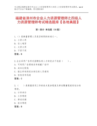 福建省漳州市企业人力资源管理师之四级人力资源管理师考试精选题库【各地真题】