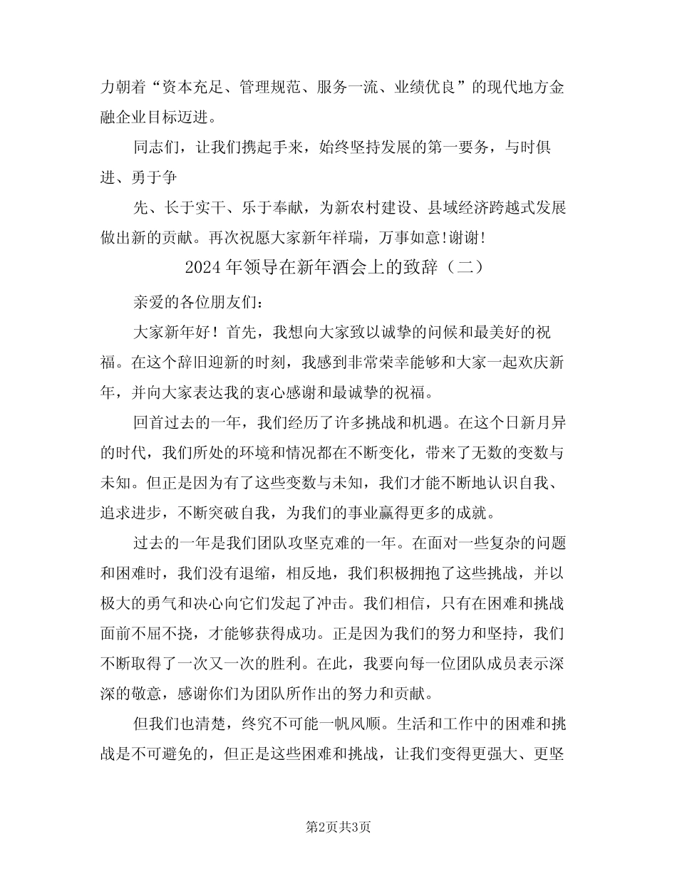 2024年领导在新年酒会上的致辞(二)_第2页