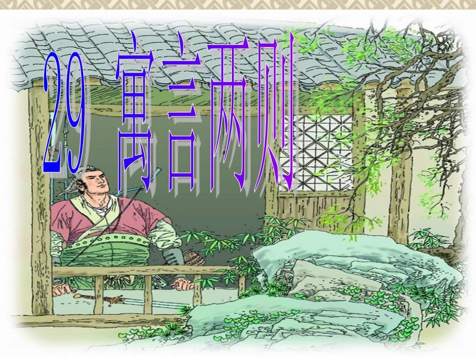 29四年级下册《寓言两则》(xiugai)_第1页