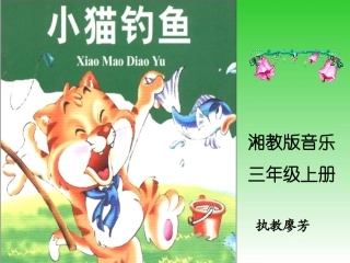 小猫钓鱼课件