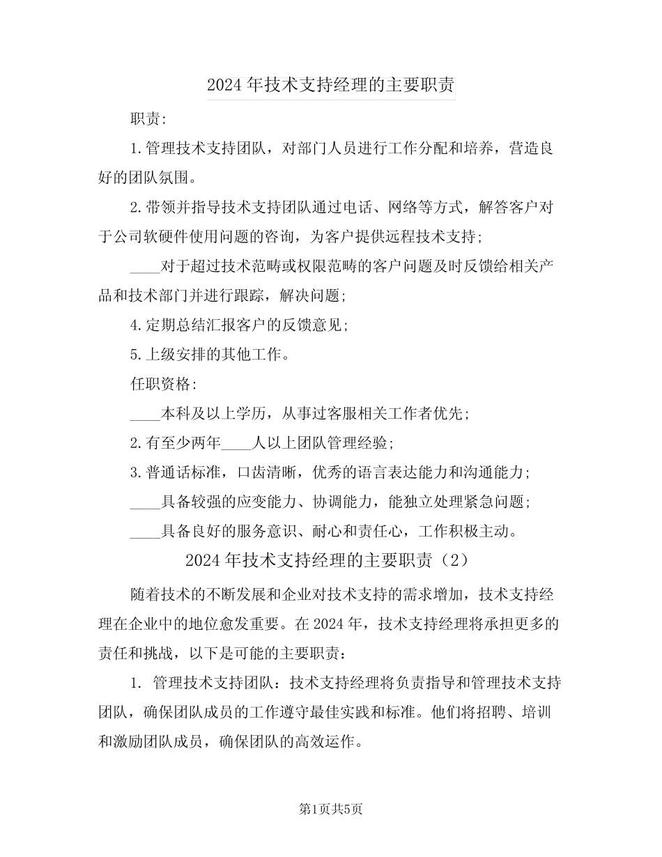 2024年技术支持经理的主要职责(3) _第1页
