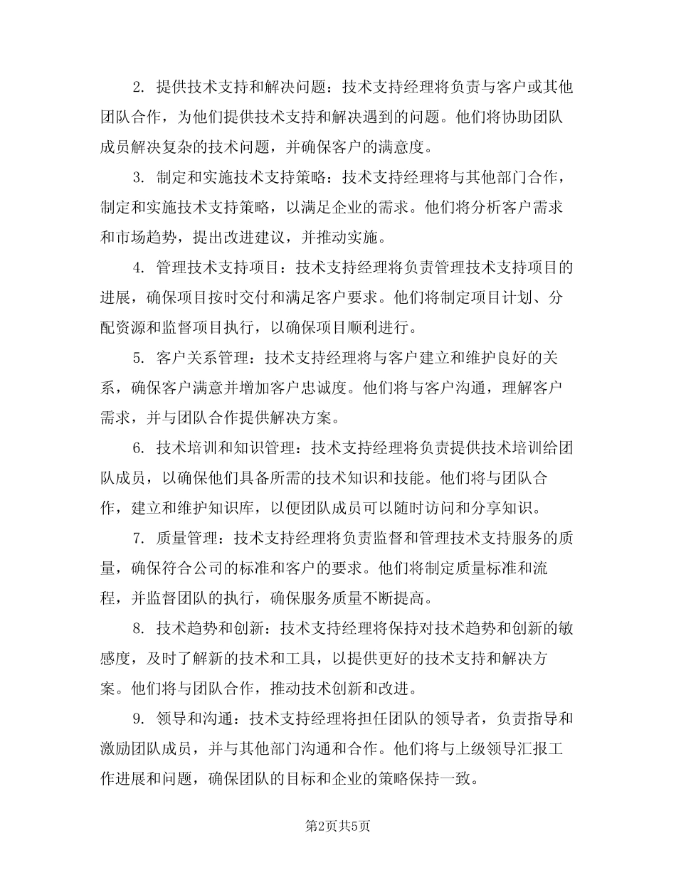 2024年技术支持经理的主要职责(3) _第2页