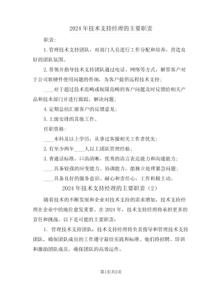 2024年技术支持经理的主要职责(3) 