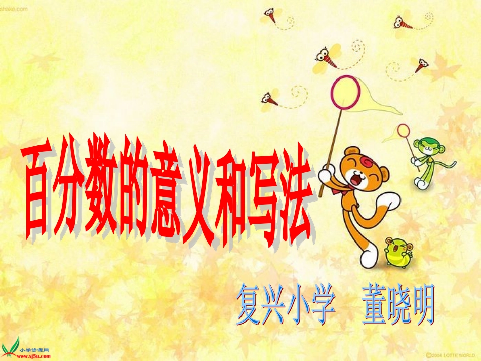 百分数的意义和写法(3)新_第1页