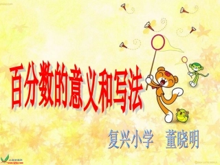 百分数的意义和写法(3)新