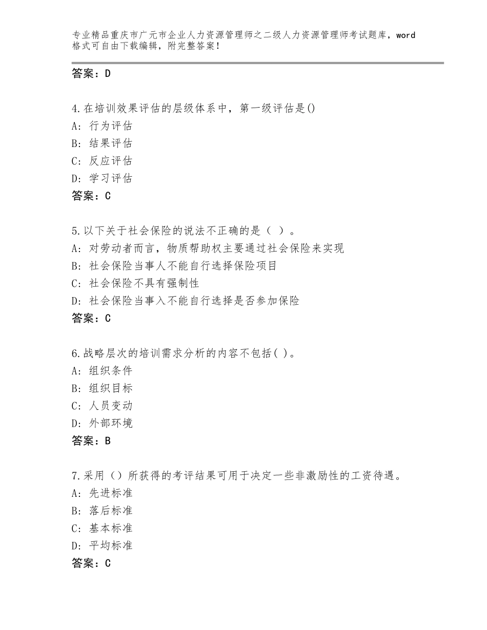 2024年重庆市广元市企业人力资源管理师之二级人力资源管理师考试优选题库含答案（完整版）_第2页