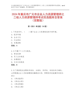 2024年重庆市广元市企业人力资源管理师之二级人力资源管理师考试优选题库含答案（完整版）