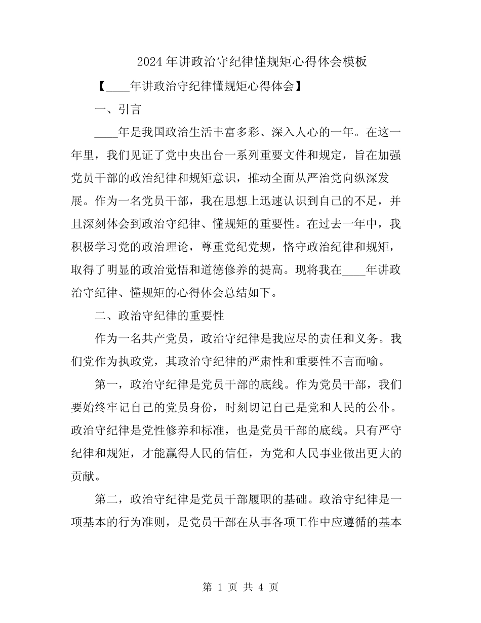 2024年讲政治守纪律懂规矩心得体会模板_第1页