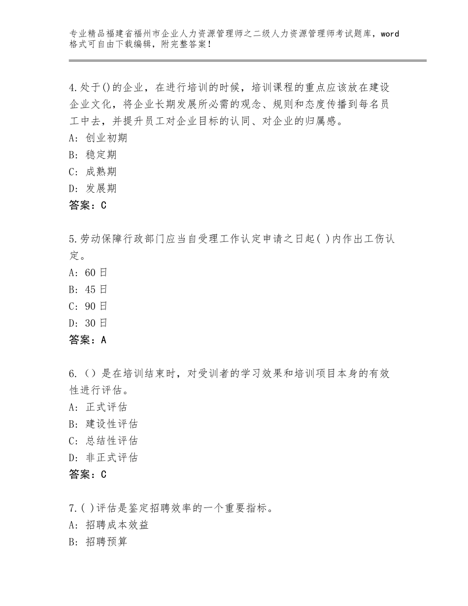 福建省福州市企业人力资源管理师之二级人力资源管理师考试通关秘籍题库精品（满分必刷）_第2页