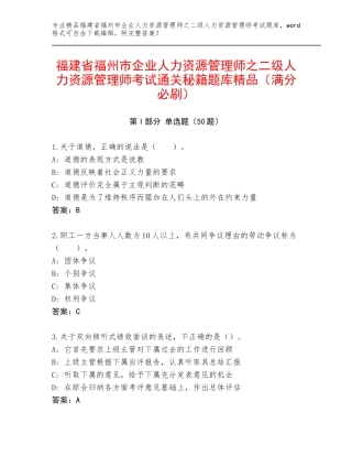 福建省福州市企业人力资源管理师之二级人力资源管理师考试通关秘籍题库精品（满分必刷）