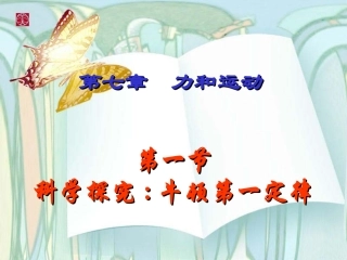 第一节：牛顿第一定律