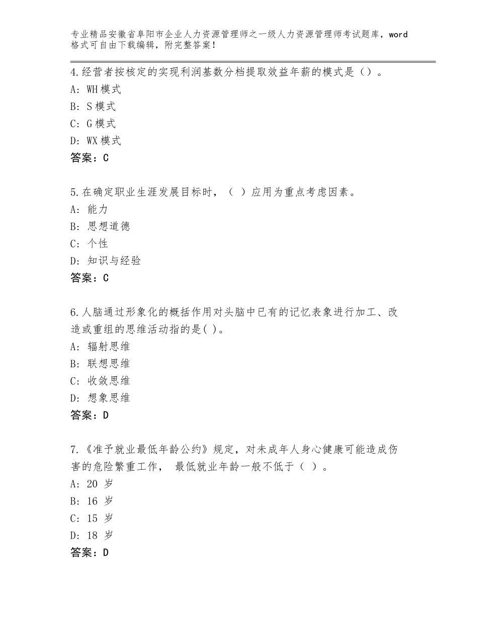 安徽省阜阳市企业人力资源管理师之一级人力资源管理师考试题库【名师推荐】_第2页