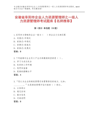 安徽省阜阳市企业人力资源管理师之一级人力资源管理师考试题库【名师推荐】