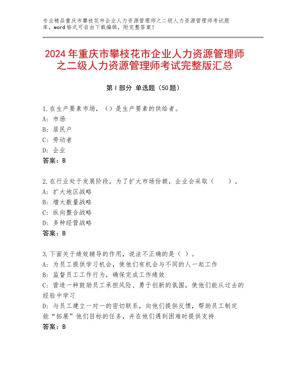 2024年重庆市攀枝花市企业人力资源管理师之二级人力资源管理师考试完整版汇总_第1页