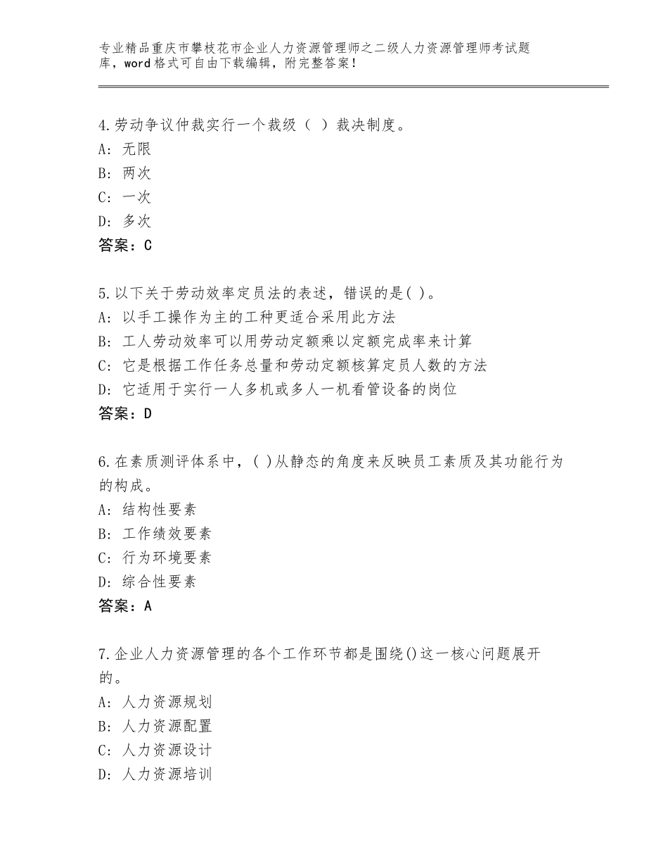 2024年重庆市攀枝花市企业人力资源管理师之二级人力资源管理师考试完整版汇总_第2页