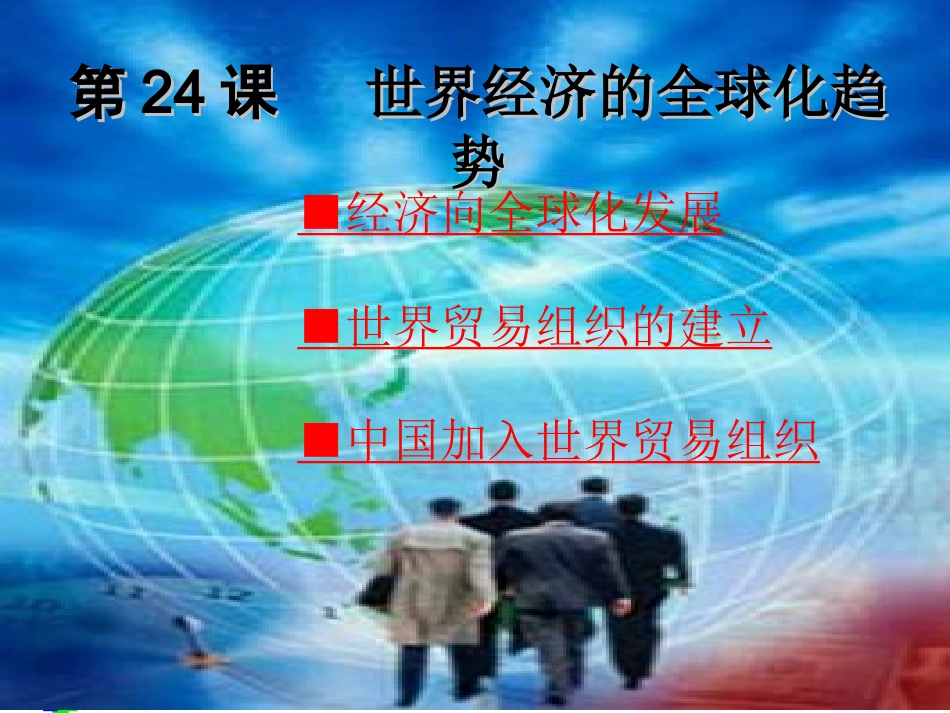 第24课___世界经济的全球化趋势_第1页